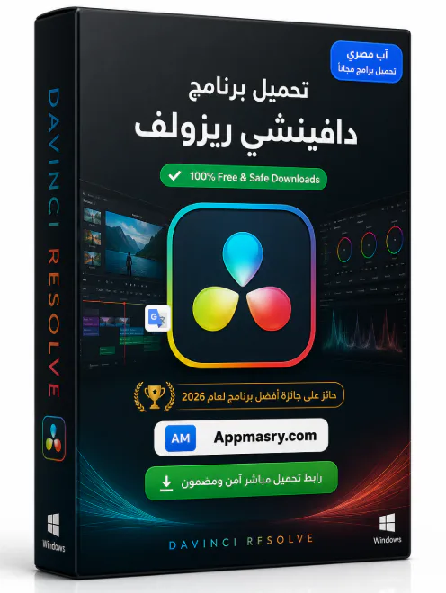 تحميل برنامج دافينشي ريزولف Resolve DaVinci 21 ويندوز - Free download for Windows