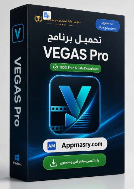 تحميل برنامج VEGAS Pro Download 2026 لمونتاج الفيديو  - Free download for Windows